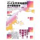 インド太平洋地経学と米中覇権競争 国際政治における経済パワーの展開（彩流社） [電子書籍]