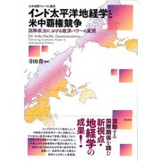 インド太平洋地経学と米中覇権競争 国際政治における経済パワーの展開（彩流社） [電子書籍]