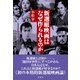 新選組映画はなぜ作られるのか（彩流社） [電子書籍]