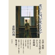 窓から何が見えるか 西洋美術文化史と「窓」のイコノロジー（彩流社） [電子書籍]
