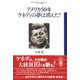 アメリカ50年ケネディの夢は消えた？（彩流社） [電子書籍]