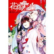 花燭の白 連載版（59）（一迅社） [電子書籍]