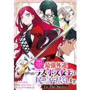 悲劇の元凶となる最強外道ラスボス女王は民の為に尽くします。 To The Savior 【連載版】（13）（一迅社） [電子書籍]