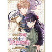 訳あり令嬢と傷心王子の政略結婚 ～女性不信の王子と男性不信の侯爵令嬢が結婚したら～ 【連載版】（5）（一迅社） [電子書籍]