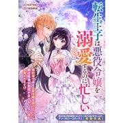 転生王子は悪役令嬢を溺愛するのに忙しい（一迅社） [電子書籍]