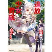 冒険者パーティーを追放された回復士の少女を拾って育成したら、まさかの最強職業に転職！？ おまけに彼女の様子が何やらおかしくて…（3）【イラスト特典付】（一迅社） [電子書籍]