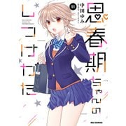 思春期ちゃんのしつけかた（11）【電子限定描き下ろし付き】（一迅社） [電子書籍]