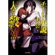 もしもチート小説の主人公がうっかり人を殺したら（2）【イラスト特典付】（一迅社） [電子書籍]