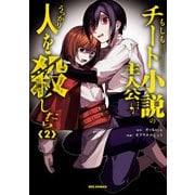 もしもチート小説の主人公がうっかり人を殺したら（2）【イラスト特典付】（一迅社） [電子書籍]