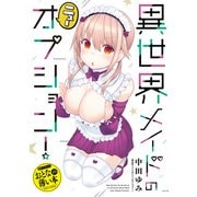 おとなの薄い本 異世界メイドのニューオプション！（一迅社） [電子書籍]
