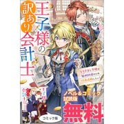王子様の訳あり会計士 なりすまし令嬢は処刑回避のため円満退職したい！ ノベル＆コミック試読版（一迅社） [電子書籍]