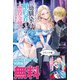 こ、こんなイケメンが私の幼馴染みで婚約者ですって？ さすが悪役令嬢、それくらいの器じゃなければこんな大役務まらないわ ノベル＆コミック試読版（一迅社） [電子書籍]