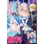 こ、こんなイケメンが私の幼馴染みで婚約者ですって？ さすが悪役令嬢、それくらいの器じゃなければこんな大役務まらないわ ノベル＆コミック試読版（一迅社） [電子書籍]