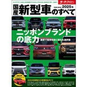 ニューモデル速報 統括シリーズ 2025年 国産新型車のすべて（三栄） [電子書籍]