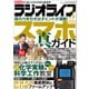 ラジオライフ 2025年 3月号（三才ブックス） [電子書籍]