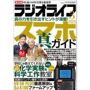 ラジオライフ 2025年 3月号（三才ブックス） [電子書籍]