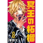 冥王の柘榴（話売り） ＃8（秋田書店） [電子書籍]