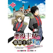 悪役王女の竜騎士団生活 ～婚約破棄後に溺愛されても困ります！～（話売り） ＃8（秋田書店） [電子書籍]