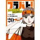 ブラパト！ ブランドパトロール 本日も異常なし！（話売り） ＃20（秋田書店） [電子書籍]