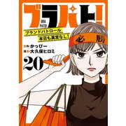 ブラパト！ ブランドパトロール 本日も異常なし！（話売り） ＃20（秋田書店） [電子書籍]