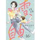 雪、ときどき自由（話売り） ＃16（秋田書店） [電子書籍]