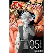 百眼のアーガス（話売り） ＃35（秋田書店） [電子書籍]