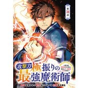 攻撃力極振りの最強魔術師～筋力値9999の大剣士、転生して二度目の人生を歩む～（話売り） ＃34（秋田書店） [電子書籍]