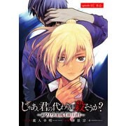 じゃあ、君の代わりに殺そうか？～プリクエル【前日譚】～（話売り） ＃42（秋田書店） [電子書籍]