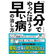 「自分でやったほうが早い病」の治し方（サンクチュアリ出版） [電子書籍]
