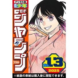 ヨドバシ.com - 週刊少年ジャンプ 2025年13号（集英社） [電子