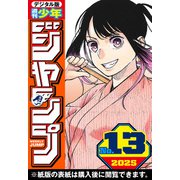 週刊少年ジャンプ 2025年13号（集英社） [電子書籍]