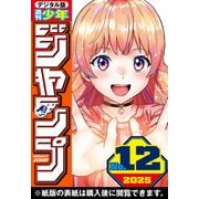 週刊少年ジャンプ 2025年12号（集英社） [電子書籍]
