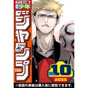週刊少年ジャンプ 2025年10号（集英社） [電子書籍]