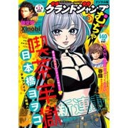 グランドジャンプ むちゃ 2025年3月号（集英社） [電子書籍]