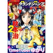 グランドジャンプ 2025 No.7（集英社） [電子書籍]