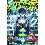 ウルトラジャンプ 2025年3月号（集英社） [電子書籍]