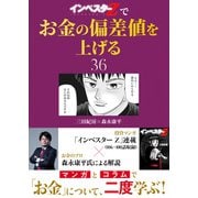 「インベスターZ」でお金の偏差値を上げる（36）（コルク） [電子書籍]