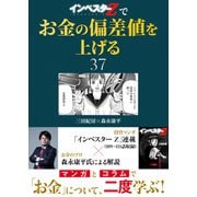 「インベスターZ」でお金の偏差値を上げる（37）（コルク） [電子書籍]