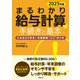 2025年版 まるわかり給与計算の手続きと基本（労務行政） [電子書籍]