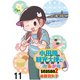 小田原観光大使になれるかなseason2 【せらびぃ連載版】（11）（竹書房） [電子書籍]