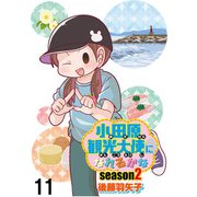 小田原観光大使になれるかなseason2 【せらびぃ連載版】（11）（竹書房） [電子書籍]