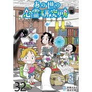 あの世の心霊研究所 【せらびぃ連載版】（32）（竹書房） [電子書籍]