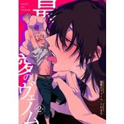 最愛のヴェノム 【短編】第2話（竹書房） [電子書籍]