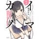 イマカノ リアル女子でアップデート！理想のカノジョとHしたい【電子限定特典付き】 （1）（竹書房） [電子書籍]