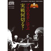 プロの名手に学ぶ実戦何切る？【近代麻雀付録小冊子シリーズ】（竹書房） [電子書籍]