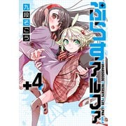 ぷらすアルファ 4【電子版限定特典付き】（ジーオーティー） [電子書籍]
