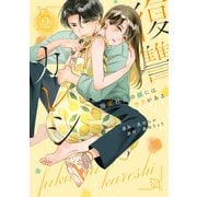 復讐カレシ～溺愛社長の顔にはウラがある～2【単行本版】（ジーオーティー） [電子書籍]