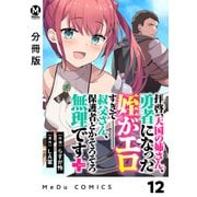 【分冊版】拝啓、天国の姉さん、勇者になった姪がエロすぎてーー 叔父さん、保護者とかそろそろ無理です＋（ぷらす） 12（ジーオーティー） [電子書籍]