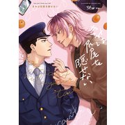 きみは尻尾を隠せない【電子版限定特典付き】（ジーオーティー） [電子書籍]