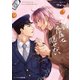 きみは尻尾を隠せない【デジタル特装版】（ジーオーティー） [電子書籍]